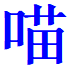 miao.png